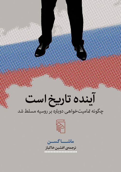 کتاب آینده تاریخ است | انتشارات مرکز