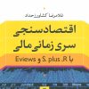 کتاب اقتصادسنجی سری زمانی مالی | انتشارات نشر نی