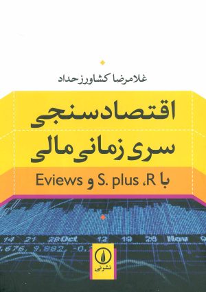کتاب اقتصادسنجی سری زمانی مالی | انتشارات نشر نی