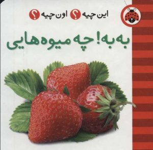 کتاب به به!چه میوه هایی (2زبانه) | انتشارات شهر قلم
