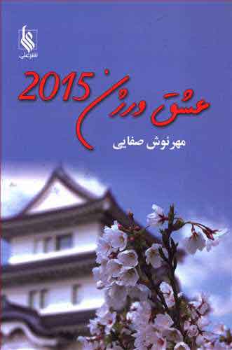 کتاب عشق ورژن 2015 | انتشارات نشر علی