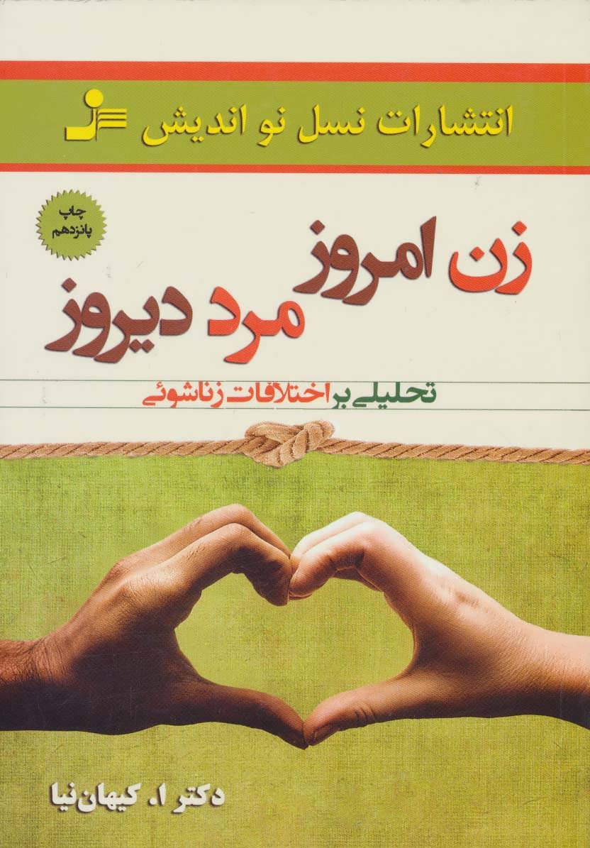 کتاب زن امروز، مرد دیروز | انتشارات نسل نواندیش