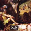 کتاب ایلیاد | انتشارات علمی و فرهنگی