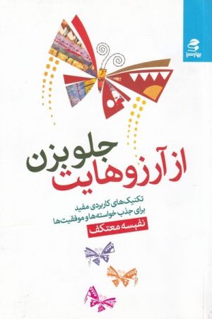 کتاب از آرزوهایت جلو بزن | انتشارات بهار سبز