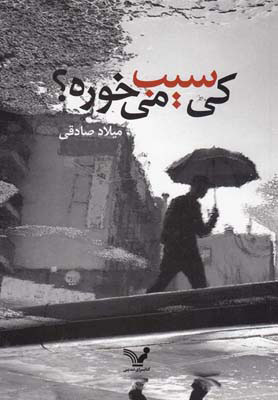 کتاب کی سیب می خوره؟ | انتشارات کتابسرای تندیس