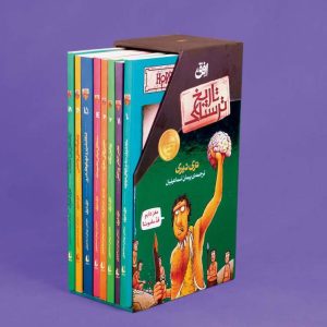 کتاب مجموعه دوم تاریخ ترسناک | انتشارات افق