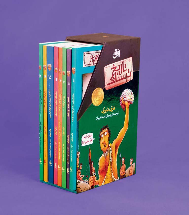 کتاب مجموعه دوم تاریخ ترسناک | انتشارات افق