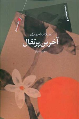 کتاب آخرین پرتقال | انتشارات سیب سرخ