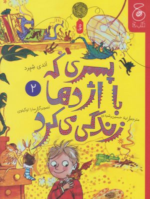 کتاب پسری که با اژدها زندگی می کرد 2 | انتشارات نشر چشمه