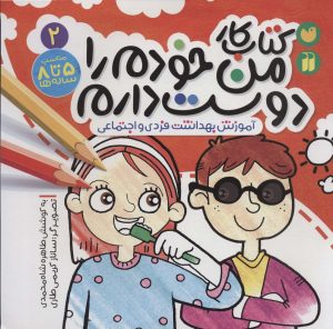 کتاب کتاب کار من خودم را دوست دارم 2 | انتشارات ذکر