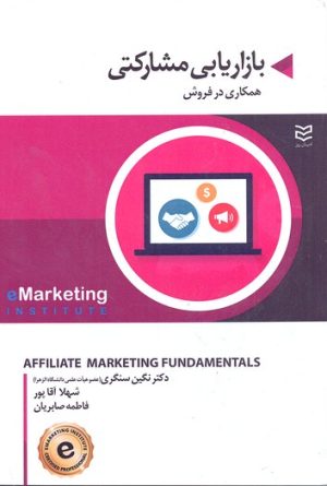 کتاب بازاریابی مشارکتی | انتشارات ادیبان روز
