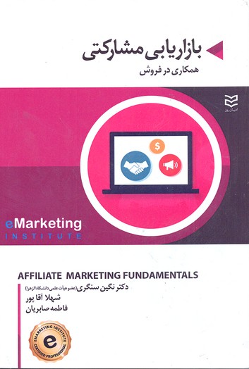 کتاب بازاریابی مشارکتی | انتشارات ادیبان روز