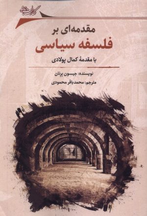 کتاب مقدمه ای بر فلسفه سیاسی | انتشارات نگارستان اندیشه