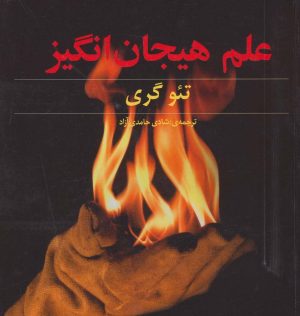 کتاب علم هیجان انگیز | انتشارات دیبایه