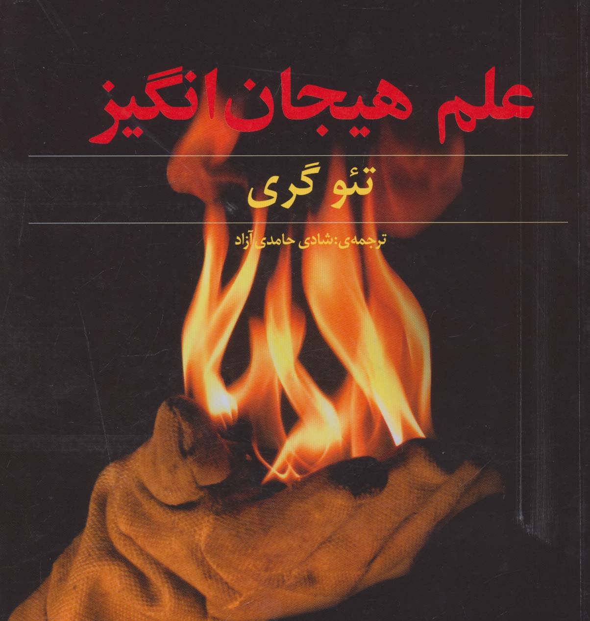 کتاب علم هیجان انگیز | انتشارات دیبایه