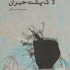 کتاب لاک پشت حیران | انتشارات ایجاز