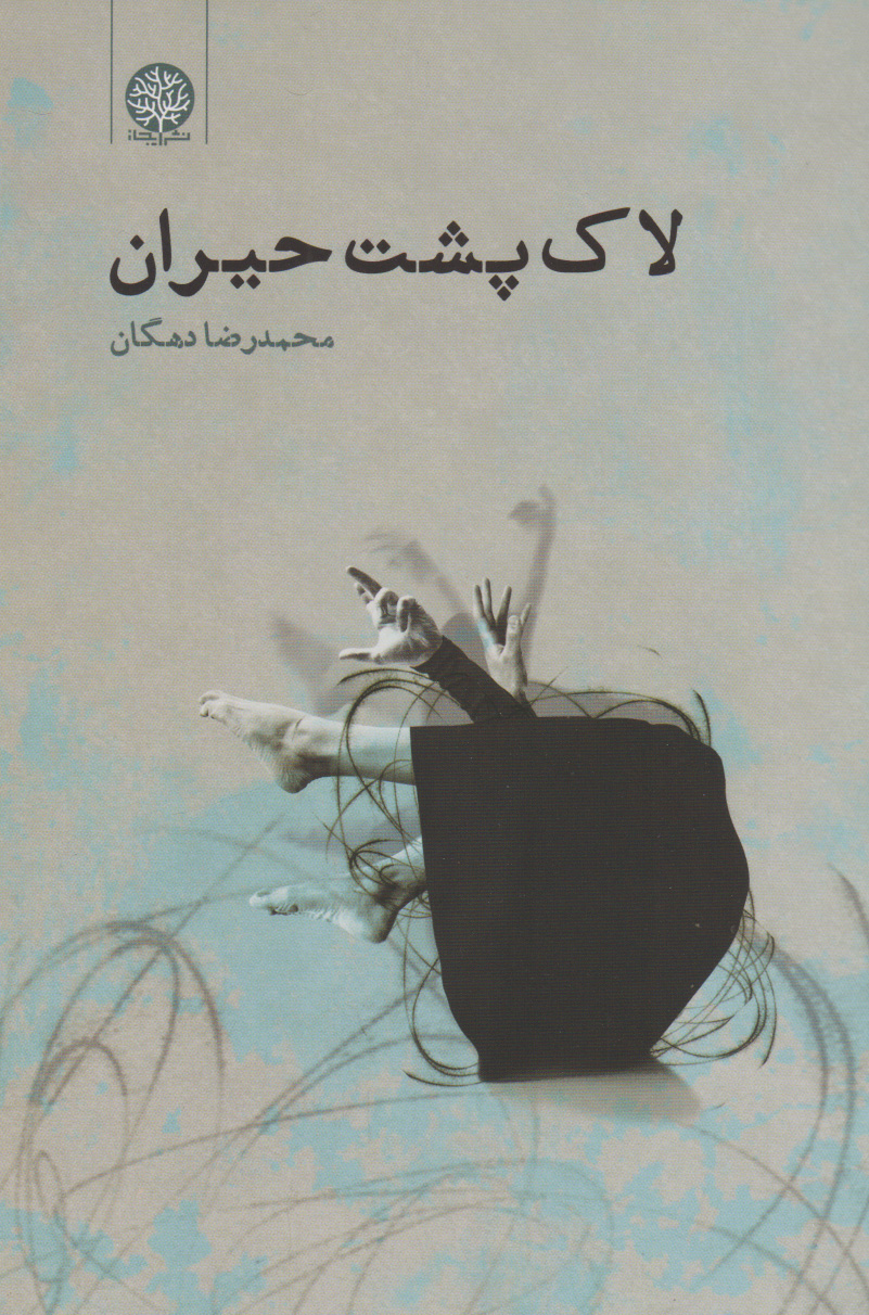 کتاب لاک پشت حیران | انتشارات ایجاز