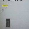 کتاب حتی اگر در خانه ای دیگر | انتشارات فصل پنجم