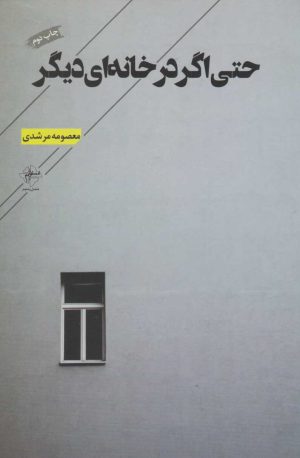 کتاب حتی اگر در خانه ای دیگر | انتشارات فصل پنجم