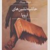 کتاب حاشیه نشین های اروپا | انتشارات نشر ثالث