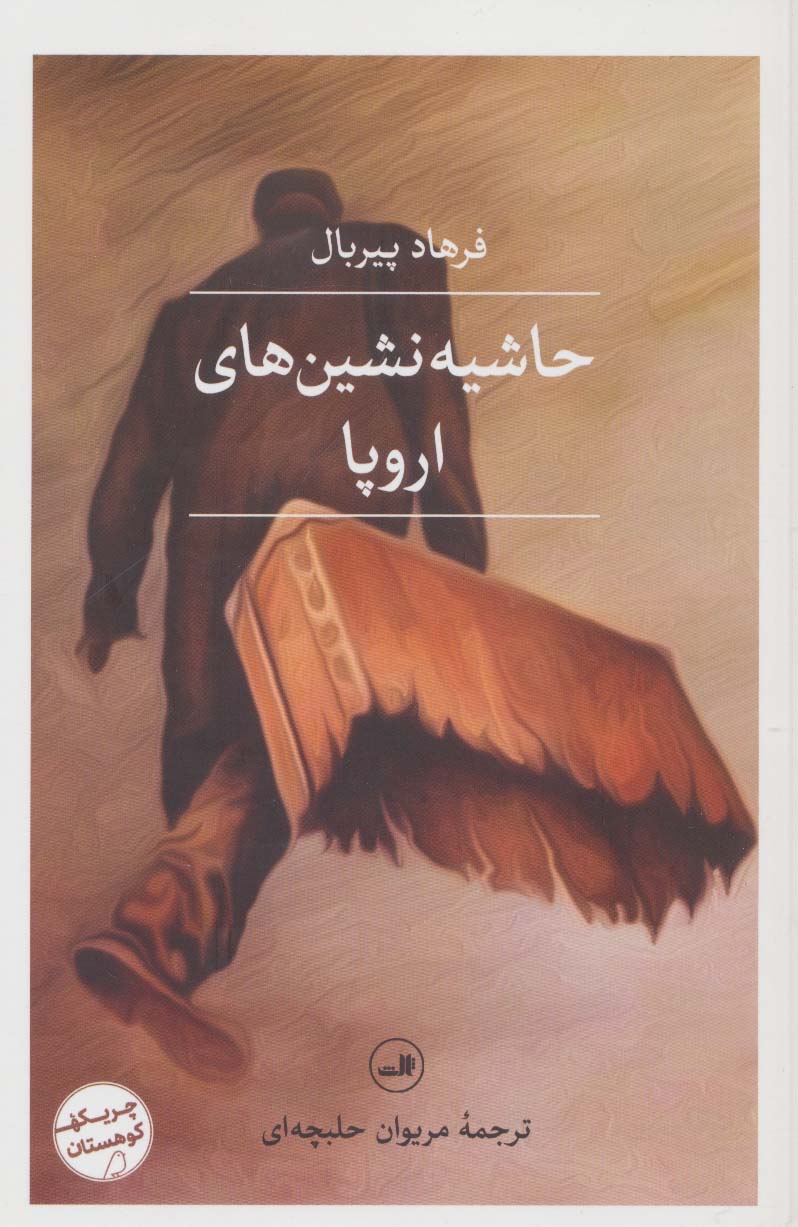 کتاب حاشیه نشین های اروپا | انتشارات نشر ثالث