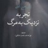 کتاب تجربه نزدیک به مرگ | انتشارات علم