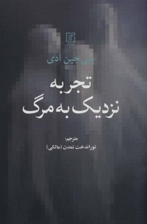 کتاب تجربه نزدیک به مرگ | انتشارات علم