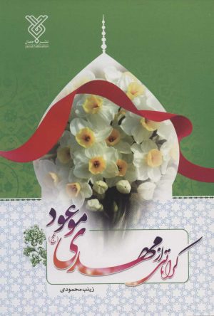 کتاب کراماتی از مهدی موعود (عج) | انتشارات جمال