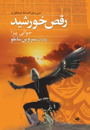 کتاب رقص خورشید | انتشارات نگاه