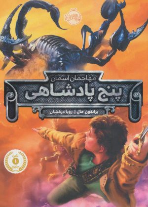 کتاب پنج پادشاهی | انتشارات پرتقال