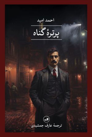 کتاب پرتره گناه | انتشارات نشر ثالث