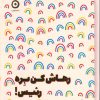 کتاب رهاش کن بره رئیس | انتشارات نشر مون
