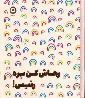 کتاب رهاش کن بره رئیس | انتشارات نشر مون