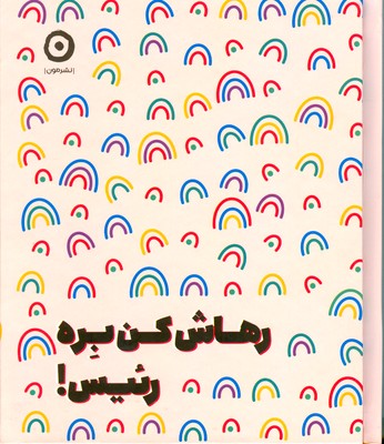 کتاب رهاش کن بره رئیس | انتشارات نشر مون