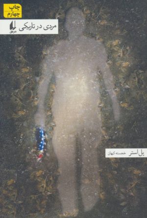 کتاب مردی در تاریکی (رقعی) | انتشارات افق