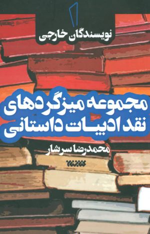 کتاب مجموعه میزگردهای نقد ادبیات داستانی 1 | انتشارات کتابستان معرفت