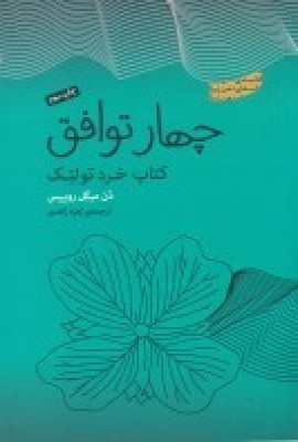 کتاب چهار توافق | انتشارات پندار تابان