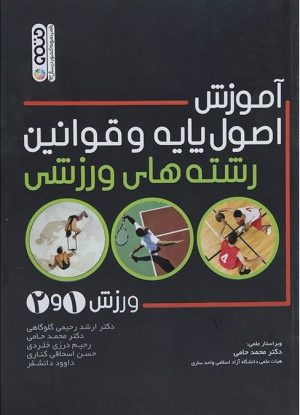 کتاب آموزش اصول پایه و قوانین رشته های ورزشی | انتشارات حتمی