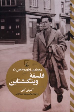 کتاب معماری زبان و ذهن در فلسفه ویتگنشتاین | انتشارات ققنوس