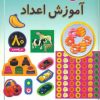 کتاب آموزش اعداد | انتشارات پیدایش