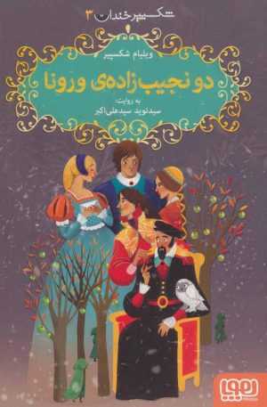 کتاب دو نجیب زاده ی ورونا | انتشارات هوپا