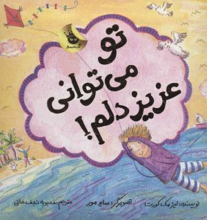 کتاب تو می توانی عزیز دلم! | انتشارات زعفران
