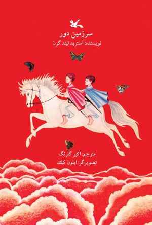 کتاب سرزمین دور | انتشارات کانون پرورش فکری کودکان و نوجوانان