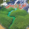 کتاب تنوع زیستی | انتشارات فنی ایران نردبان