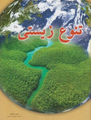 کتاب تنوع زیستی | انتشارات فنی ایران نردبان