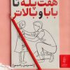 کتاب هفت پله تا بابا و بالاتر | انتشارات البرز