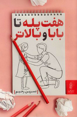 کتاب هفت پله تا بابا و بالاتر | انتشارات البرز