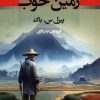 کتاب زمین خوب | انتشارات جامی مصدق