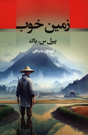 کتاب زمین خوب | انتشارات جامی مصدق