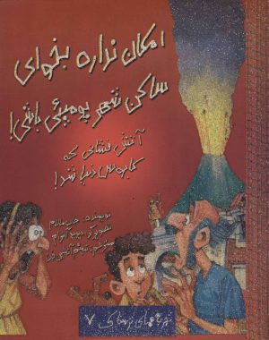 کتاب امکان نداره بخوای ساکن شهر پومپئی باشی! | انتشارات حوض نقره